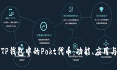 深入了解TP钱包中的Pokt代币:功能、应用与投资