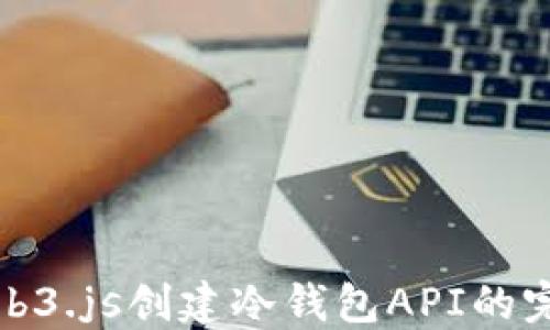 使用Web3.js创建冷钱包API的完整指南