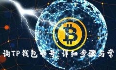 如何轻松查询TP钱包卡号:详细步骤与常见问题解
