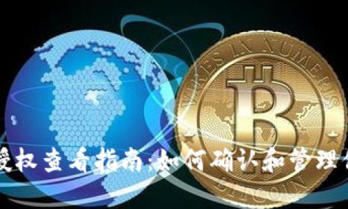 比特派钱包授权查看指南:如何确认和管理你的钱包授权