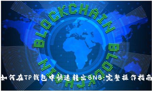 如何在TP钱包中快速转出BNB:完整操作指南