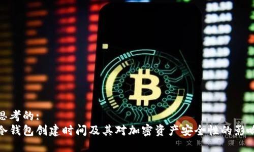 思考的:
冷钱包创建时间及其对加密资产安全性的影响