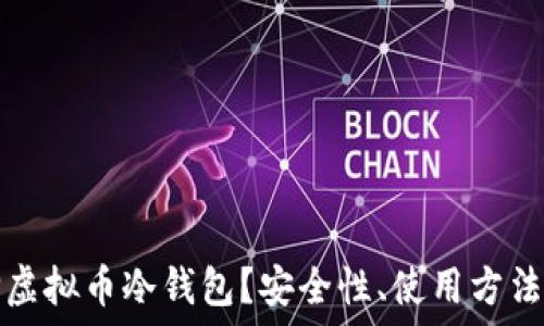 为什么选择虚拟币冷钱包?安全性、使用方法与选择指南
