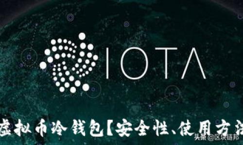 为什么选择虚拟币冷钱包?安全性、使用方法与选择指南