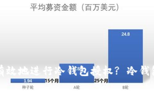 如何安全有效地进行冷钱包授权? 冷钱包使用指南