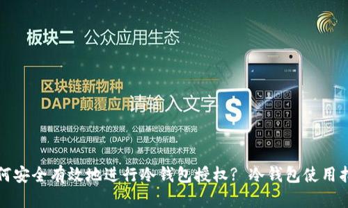 如何安全有效地进行冷钱包授权? 冷钱包使用指南