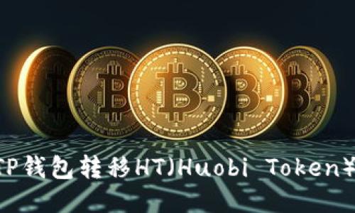 如何使用TP钱包转移HT(Huobi Token):详细指南
