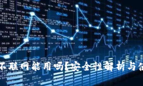 TP钱包不联网能用吗?安全性解析与使用指南