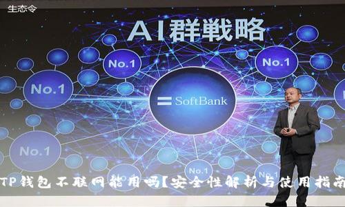 TP钱包不联网能用吗?安全性解析与使用指南