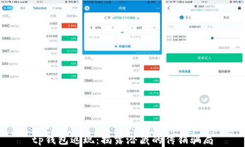 tp钱包返现:揭露潜藏的传销骗局
