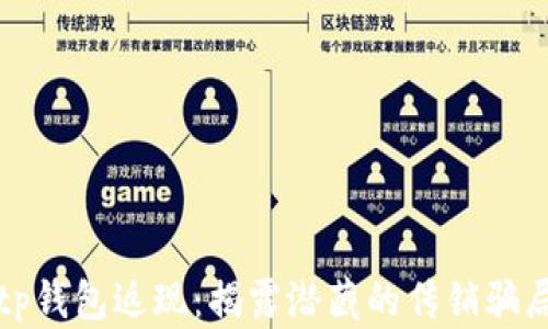 tp钱包返现:揭露潜藏的传销骗局