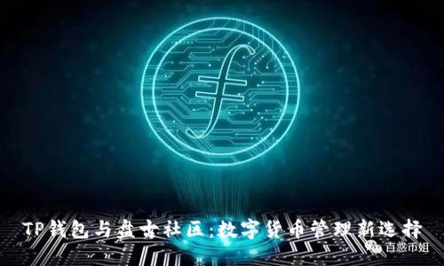 TP钱包与盘古社区:数字货币管理新选择