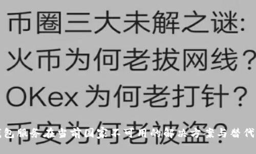 TP钱包服务在当前国家不可用的解决方案与替代选项