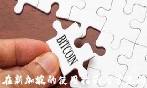 TP钱包在新加坡的使用指南与常见问题解答