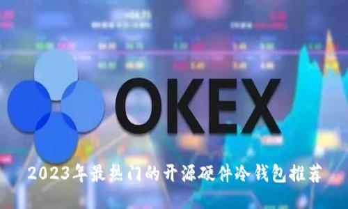 2023年最热门的开源硬件冷钱包推荐