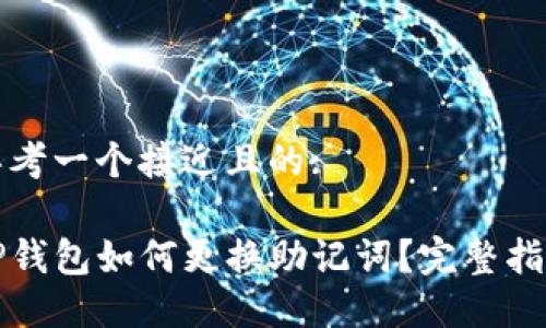 思考一个接近且的:
TP钱包如何更换助记词?完整指南