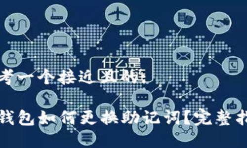 思考一个接近且的:
TP钱包如何更换助记词?完整指南