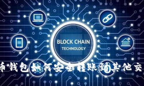 TP火币钱包如何安全转账到其他交易所?