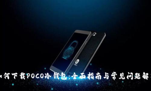 如何下载POCO冷钱包:全面指南与常见问题解答