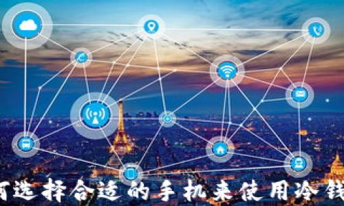 如何选择合适的手机来使用冷钱包?