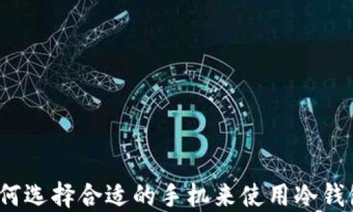 如何选择合适的手机来使用冷钱包?