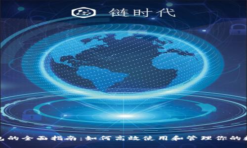 数字钱包的全面指南:如何高效使用和管理你的数字资产