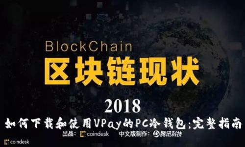 如何下载和使用VPay的PC冷钱包:完整指南