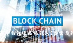: IM钱包究竟是冷钱包还是热钱包?你需要知道的