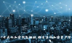 : 揭秘T开头的加密钱包地址,探索多种加密资产