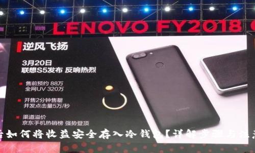 挖矿后如何将收益安全存入冷钱包?详解步骤与注意事项