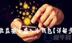 挖矿后如何将收益安全存入冷钱包?详解步骤与