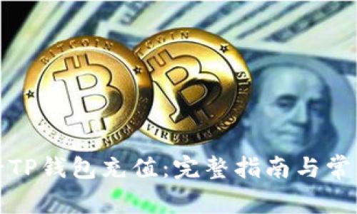 如何给TP钱包充值:完整指南与常见问题