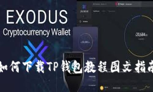 如何下载TP钱包教程图文指南