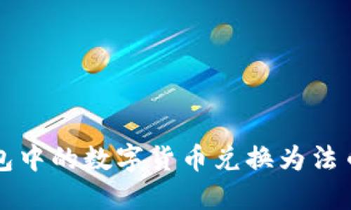 如何将TP钱包中的数字货币兑换为法币的完整指南