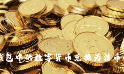 如何将TP钱包中的数字货币兑换为法币的完整指南