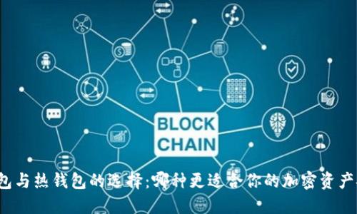 冷钱包与热钱包的选择:哪种更适合你的加密资产安全?