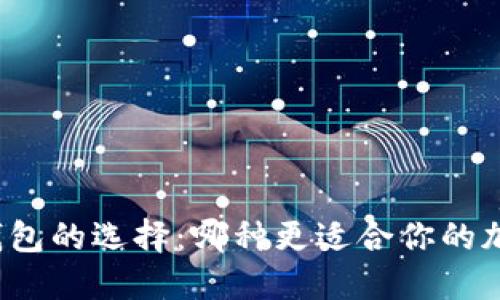 冷钱包与热钱包的选择:哪种更适合你的加密资产安全?