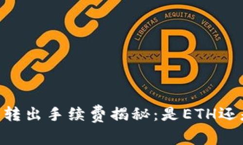 冷钱包SHIB转出手续费揭秘:是ETH还是其他代币?