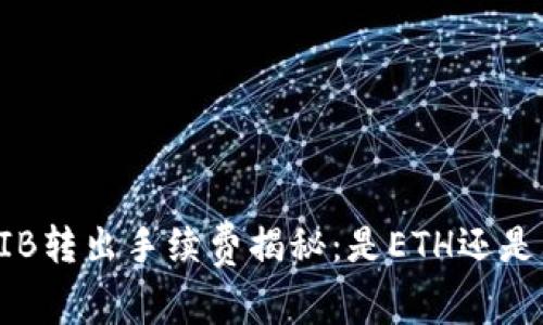 冷钱包SHIB转出手续费揭秘:是ETH还是其他代币?