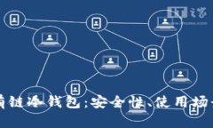 全面解析私有链冷钱包:安全性、使用场景与操