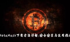 MetaMask下载方法详解:安全安装与使用指南
