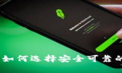 国内虚拟币交易:如何选择安全可靠的平台与应