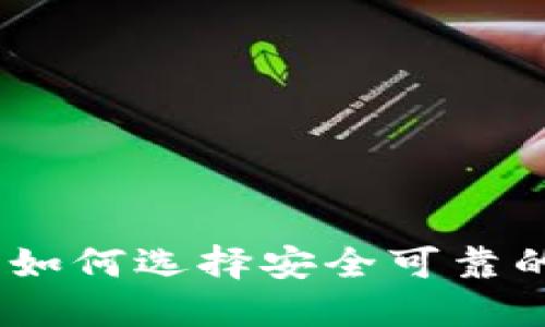 国内虚拟币交易:如何选择安全可靠的平台与应对风险