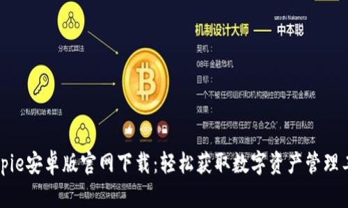 Bitpie安卓版官网下载:轻松获取数字资产管理工具