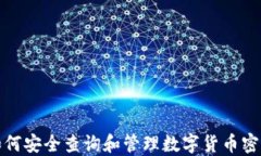 如何安全查询和管理数字货币密钥