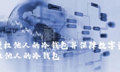 如何有效授权他人的冷钱包并保障数字资产安全