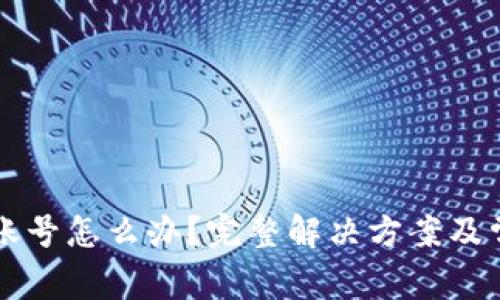 忘记TP钱包账号怎么办?完整解决方案及常见问题解答
