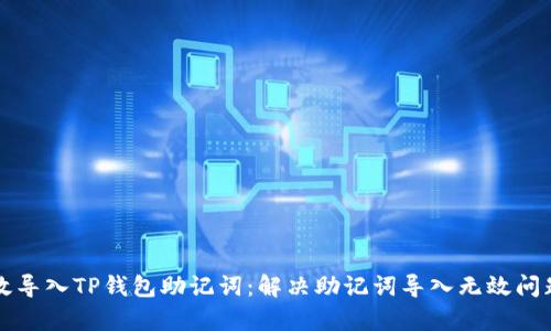 如何有效导入TP钱包助记词:解决助记词导入无效问题的指南