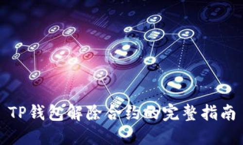 TP钱包解除合约的完整指南