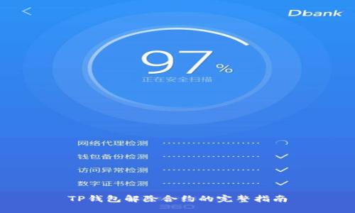 TP钱包解除合约的完整指南